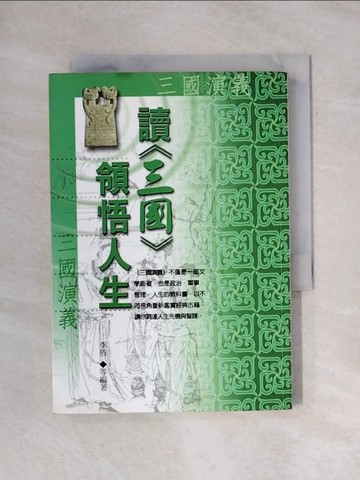 【書寶二手書T1／一般小說_X65】讀三國領悟人生_李盾