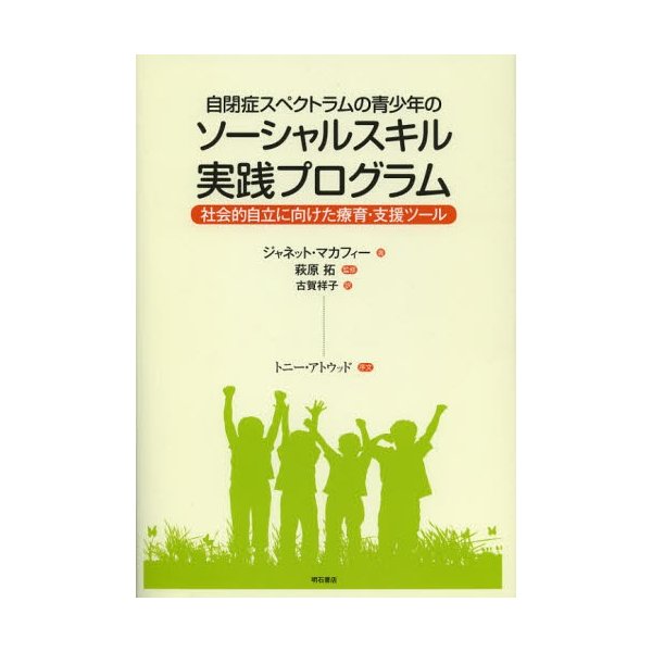 自閉症スペクトラムの青少年のソーシャルスキル実践プログラム 社会的自立に向けた療育・支援ツール