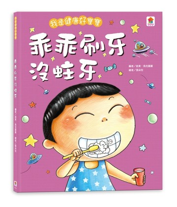 我是健康好寶寶：乖乖刷牙沒蛀牙[二手書_近全新]
