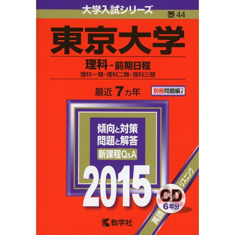 東京大学(理科-前期日程) (2015年版 大学入試シリーズ)