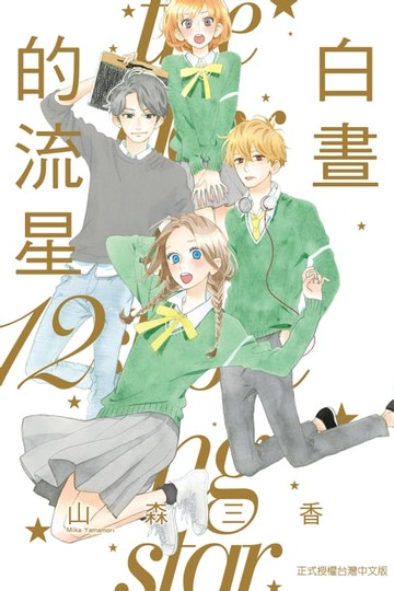 【電子書】白晝的流星 (12)