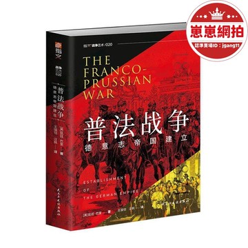 新品上市!!熱門爆品！！【嚴選好物】【滿300出貨】《普法戰爭:德意志帝國建立》戰爭藝術指文圖書陸軍戰略戰術追溯