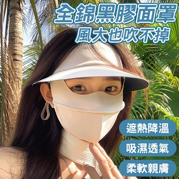 🔥遮熱降溫 吸濕透氣🔥全棉黑膠面罩 冰絲防曬面罩 防紫外線面罩 無痕防曬面罩 戶外防曬面罩 全臉防曬口罩 帽簷防曬面罩