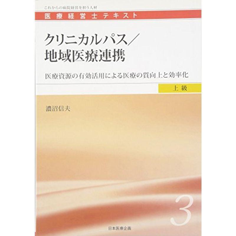 クリニカルパス地域医療連携 (医療経営士上級テキスト３)