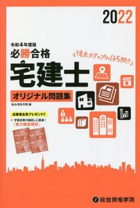 必勝合格宅建士オリジナル問題集 令和4年度版 総合資格学院