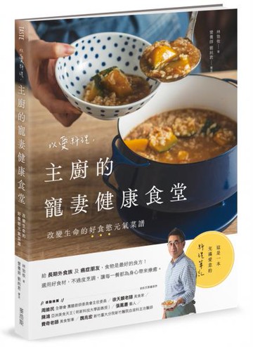以愛料理，主廚的寵妻健康食堂：改變生命的好食慾元氣菜譜【城邦讀書花園】