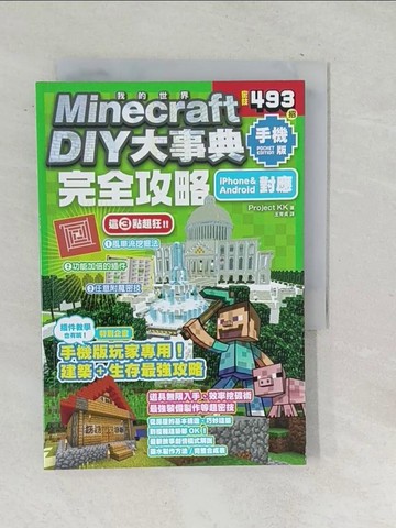 【書寶二手書T1／電玩攻略_SQR】Minecraft DIY大事典：我的世界手機版完全攻略_project KK