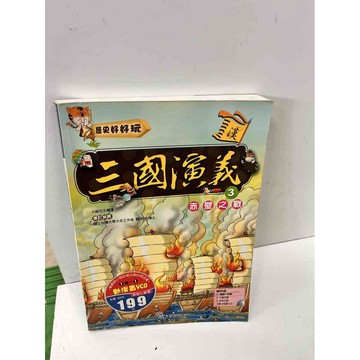 【雷根360免運】【送贈品】三國演義 3 赤壁之戰 #8成新 #八成新【P-i1366】