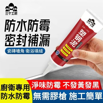 塑鋼泥🎉美縫劑 補縫劑 防水填縫劑 滲水防潮 填縫劑 陶瓷膠 填縫膠 填縫 填縫泥 封邊 水泥填縫劑 填縫泥 補縫膠