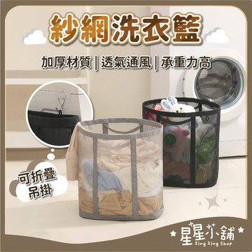 台灣現貨 紗網洗衣籃 可摺疊收納洗衣籃 透氣 洗衣網 收納網 細網 髒衣籃 籃子 玩具收納籃 髒衣服 置物籃 星星小舖