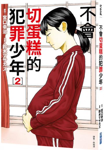 不會切蛋糕的犯罪少年(02)【城邦讀書花園】