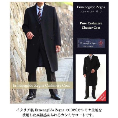 Ermenegildo Zegna＜ゼニア イタリア製＞メンズ チェスターロング ...