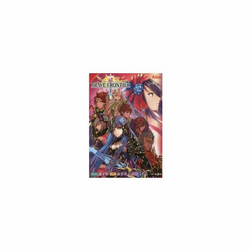 ブレイブフロンティア遺志を継ぐ者 篠子裕 原作 澁谷貴志 小説 こちも イラスト エイリム 監修 協力 通販 Lineポイント最大0 5 Get Lineショッピング