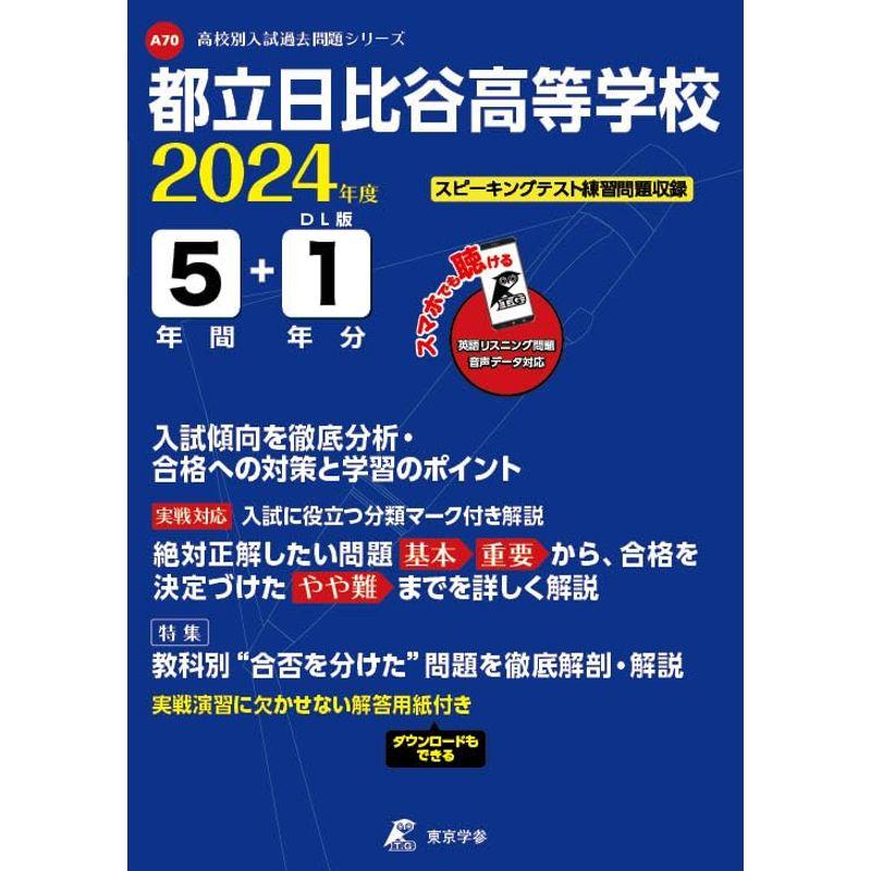 都立日比谷高等学校 2024年度 英語音声ダウンロード付き過去問5 1年分(高校別入試過去問題シリーズA70)