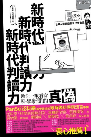 【電子書】新時代判讀力：教你一眼看穿科學新聞的真偽