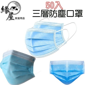 50入3層不織布防塵口罩【緣屋百貨】天天出貨 一次性口罩 口罩 拋棄式口罩 進口口罩 熔噴布口罩 成人口罩 防塵