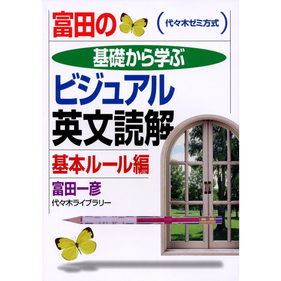 富田の基礎から学ぶビジュアル英文読解 基本ルール編