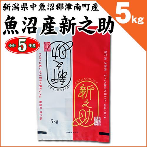 新潟県津南町産 魚沼産 新之助 白米5kg  令和5年産