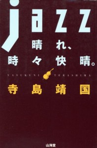  ＪＡＺＺ晴れ、時々快晴。／寺島靖国(著者)