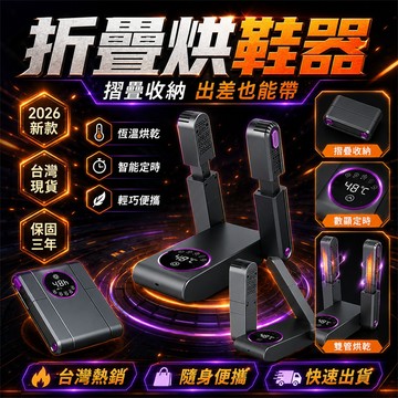 限時優惠⏰迷你烘鞋機 智能烘鞋器 負離子烘鞋機 芳香乾鞋機 雨天烘鞋機 冬季烘鞋機 運動鞋烘鞋機 皮鞋烘鞋機 速乾烘鞋機