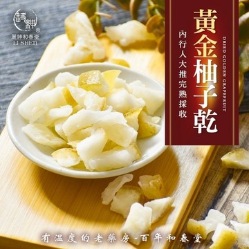 和春堂【二水白柚黃金柚子乾】內行人大推完熟採收 香氣四溢