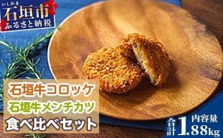 石垣牛コロッケ石垣牛メンチカツ食べ比べセット　U-8-1