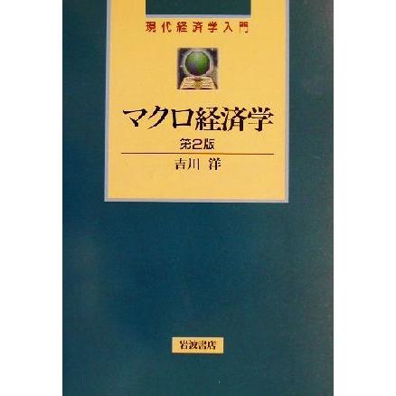 マクロ経済学 現代経済学入門／吉川洋(著者)