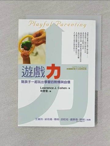 【書寶二手書T1／親子_XNL】遊戲力-陪孩子一起玩出學習的熱情與自信_林意雪, LawrenceJ.