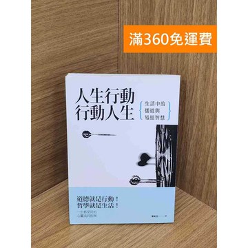 【雷根360免運】【送贈品】人生行動,行動人生  #八成新 #七成新【PWF1147】