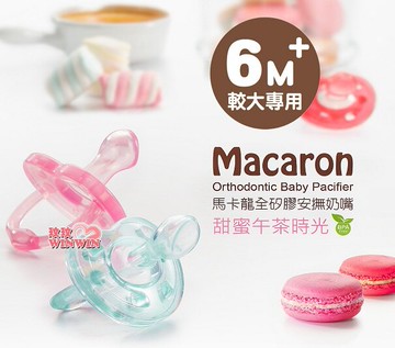 KU.KU酷咕鴨5517馬卡龍全矽膠安撫奶嘴(六個月以上適用)食品級全矽膠，符合歐盟規範，姆指型安撫奶嘴