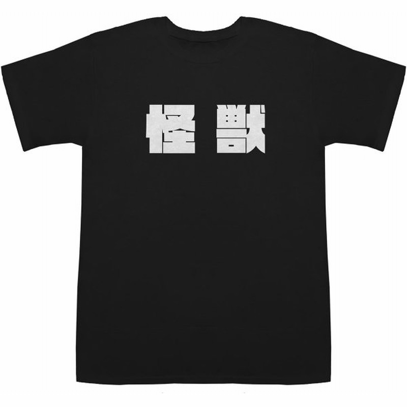 怪獣 かいじゅう Kaijyu T Shirts Tシャツ ティーシャツ 通販 Lineポイント最大0 5 Get Lineショッピング