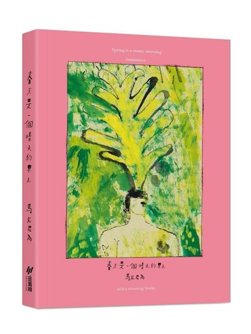 春天是一個晴天的早上[二手書_全新]