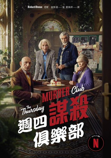 【電子書】週四謀殺俱樂部（電影書封版）