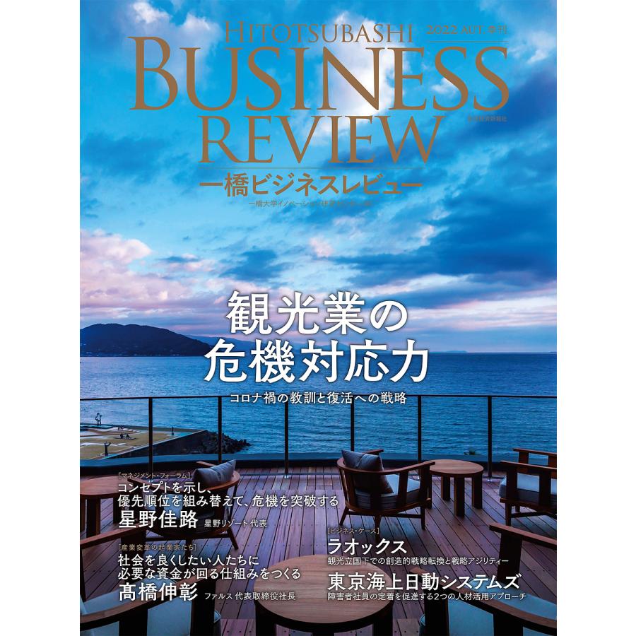 一橋ビジネスレビュー 70巻2号(2022年AUT.) 一橋大学イノベーション研究センター