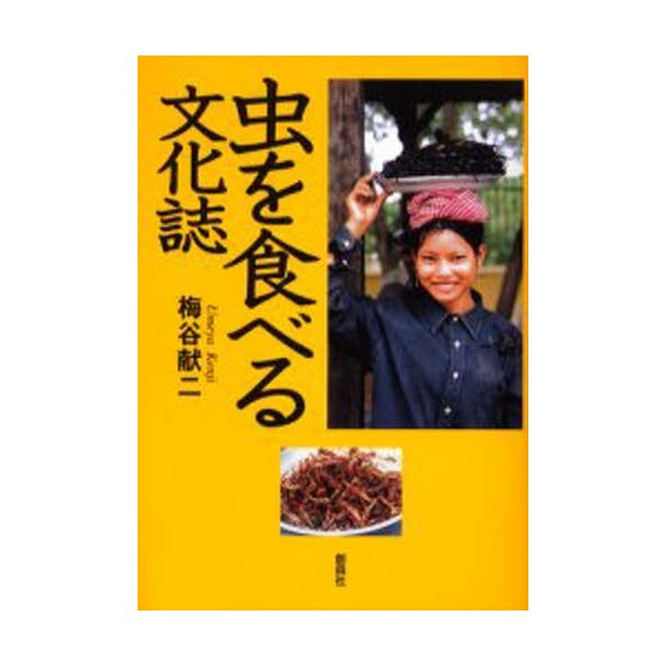 虫を食べる文化誌