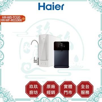 【HAIER海爾】HR-WD-TCGD+WF-RO1000 壁掛UV瞬熱飲水機+RO1000G淨水器｜雙機組｜1000