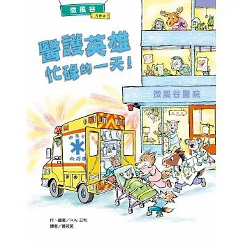 愛孩子 東方 微風谷醫護英雄忙碌的一天！