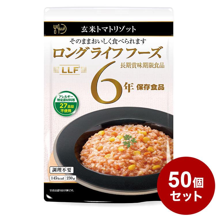 50個セット 玄米 トマトリゾット 防災 防災グッズ 防災用品 備蓄品 非常食 携帯食 長期保存 保存食 まとめ買い