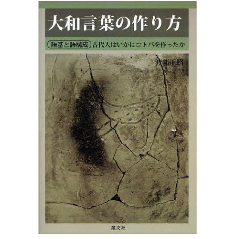 大和言葉の作り方 語基と語構成 古代人はいかにコトバを作ったか 通販 Lineポイント最大0 5 Get Lineショッピング