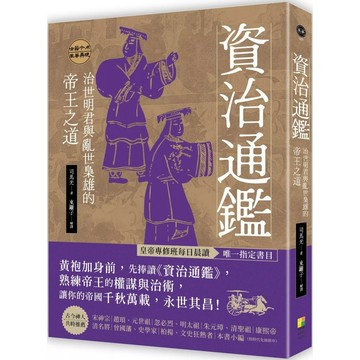 【全新】●資治通鑑：治世明君與亂世梟雄的帝王之道_愛閱讀養生_好優