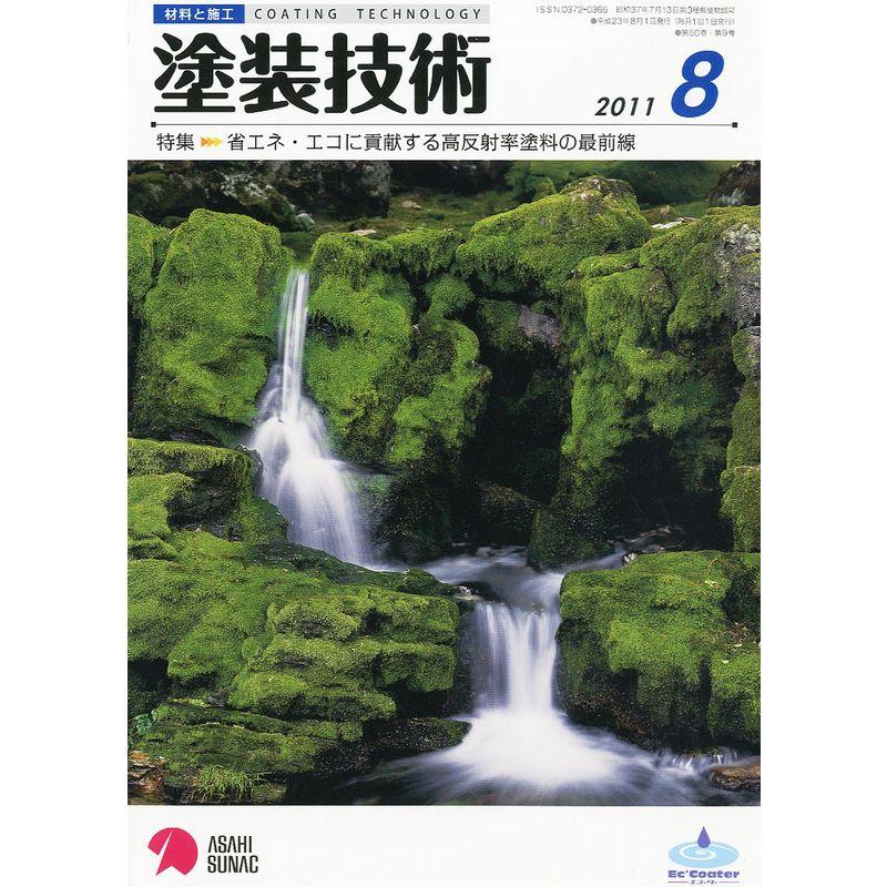 塗装技術 2011年 08月号 雑誌