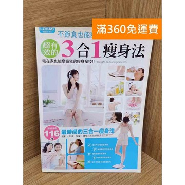 【雷根360免運】【送贈品】不節食也能變窈窕!!超有效的三合一瘦身法 #七成新【QEF215】