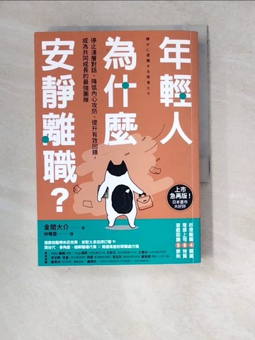【書寶二手書T7／心理_WQY】年輕人為什麼安靜離職？：停止淺層對話、降低內心攻防、提升有效回饋，成為共同成長的最強團隊_金間大介, 林曜霆