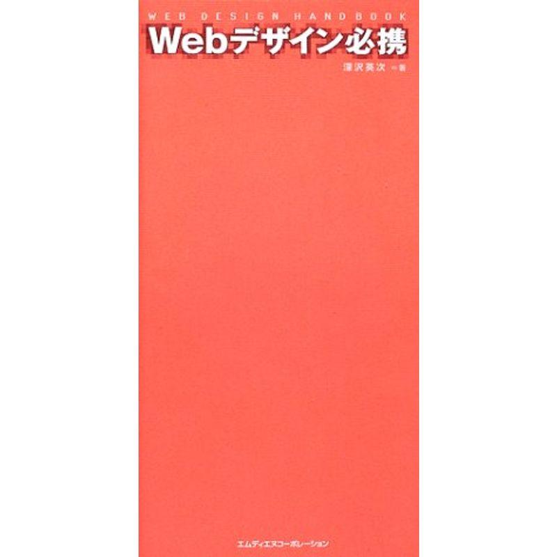 Webデザイン必携