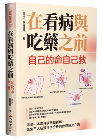 在看病與吃藥之前：自己的命自己救[二手書_良好]