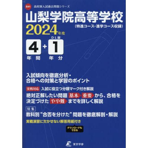 [本 雑誌] 山梨学院高等学校 4年間 1年分入試傾向 2024 東京学参