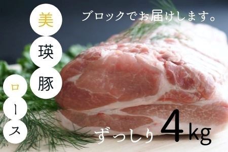 美瑛選果　美瑛豚ロース（ブロック）4kg[036-22]