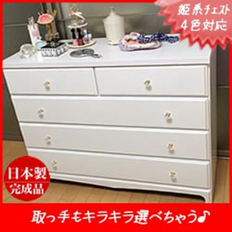 姫系 タンス 幅100ｃｍ ４段ラバーズ完成品 日本製 送料無料