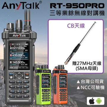 【AnyTalk】RT-950PRO 10W 三等業餘無線對講機(三頻段待機 航空頻道 APRS GPS 一鍵對頻)(1組1入-CB天線組)