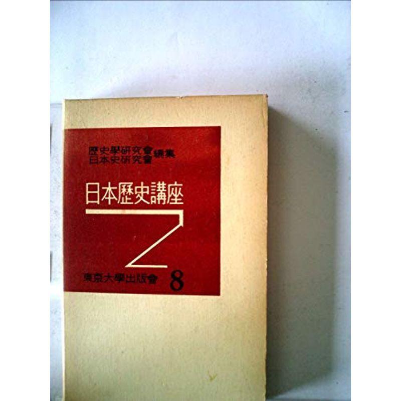 日本歴史講座〈第8巻〉日本史学史 (1957年)